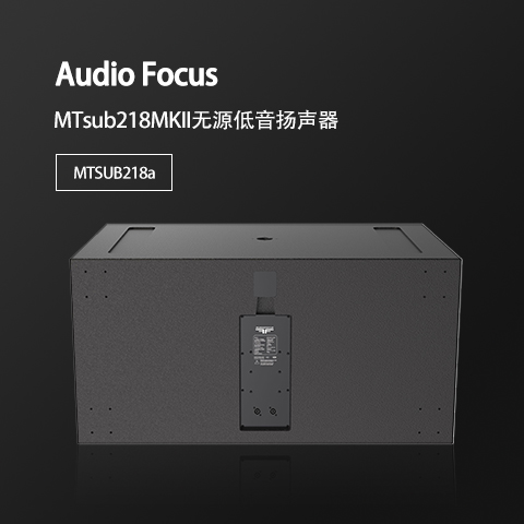 MTsub218MKII 会议音响 会议室音响设备 视频会议音箱设备厂