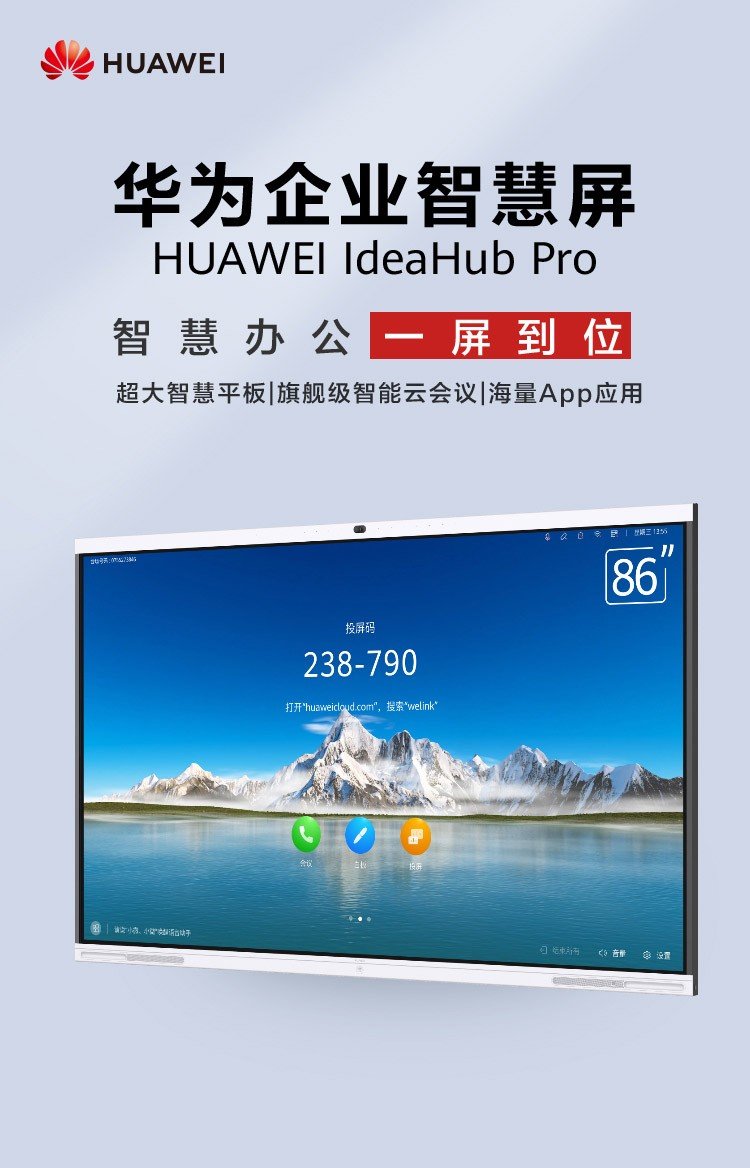 华为会议平板价格 智慧大屏投影音视频终端 企业智慧屏IdeaHub Pro 86
